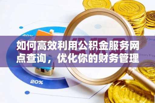 新营如何高效利用公积金服务网点查询，优化你的财务管理