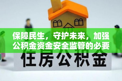 新营保障民生，守护未来，加强公积金资金安全监管的必要性与实践