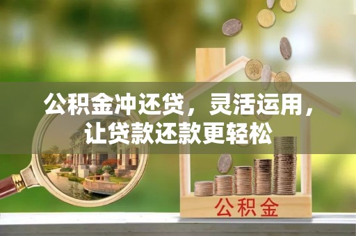 新营公积金冲还贷，灵活运用，让贷款还款更轻松