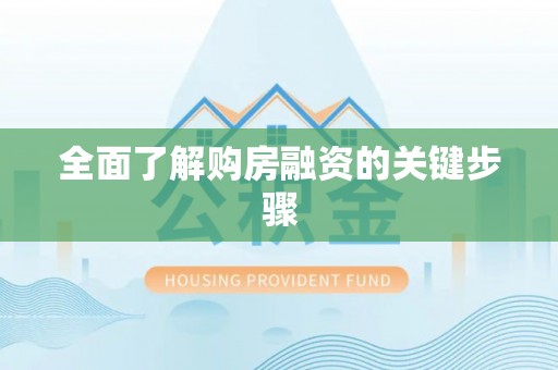 新营全面了解购房融资的关键步骤
