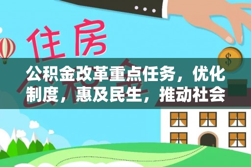 新营公积金改革重点任务，优化制度，惠及民生，推动社会公平发展