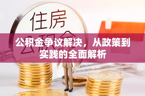 新营公积金争议解决，从政策到实践的全面解析
