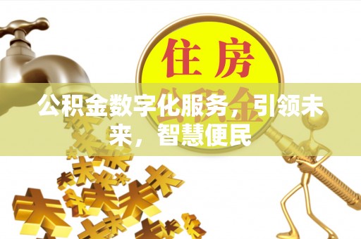 新营公积金数字化服务，引领未来，智慧便民