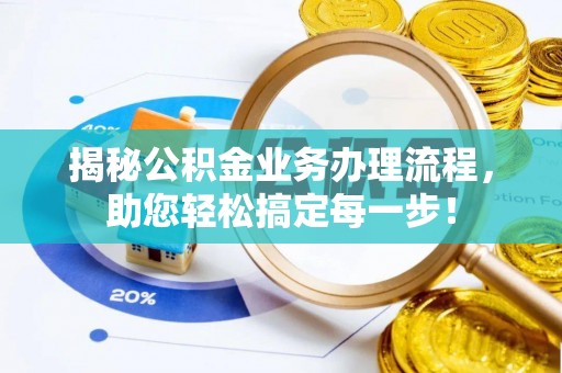 新营揭秘公积金业务办理流程，助您轻松搞定每一步！