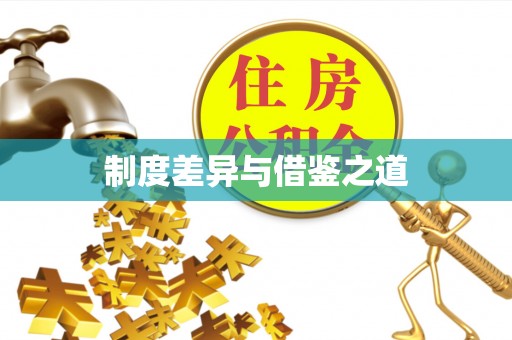 新营制度差异与借鉴之道