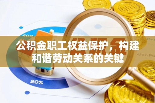 新营公积金职工权益保护，构建和谐劳动关系的关键