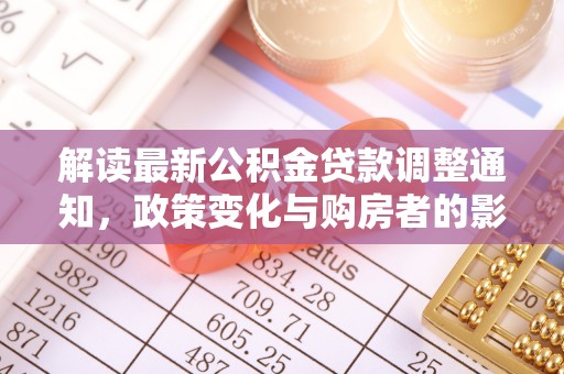 新营解读最新公积金贷款调整通知，政策变化与购房者的影响