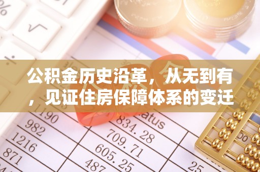 新营公积金历史沿革，从无到有，见证住房保障体系的变迁