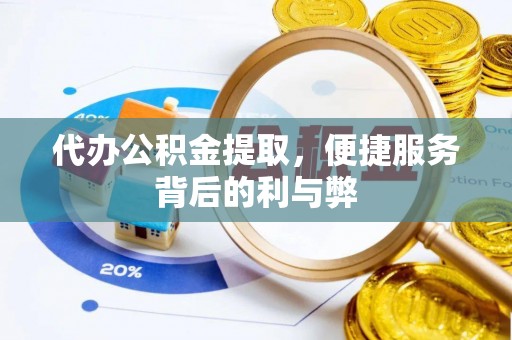 新营代办公积金提取，便捷服务背后的利与弊