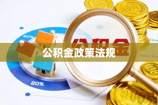 新营公积金政策法规