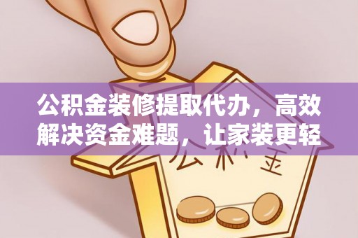 新营公积金装修提取代办，高效解决资金难题，让家装更轻松