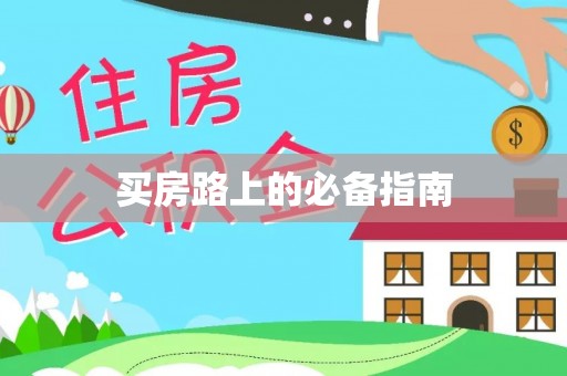 新营买房路上的必备指南