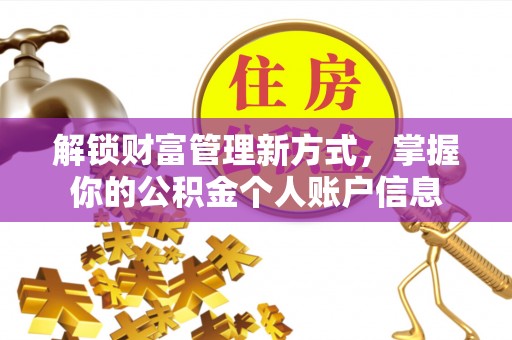 新营解锁财富管理新方式，掌握你的公积金个人账户信息