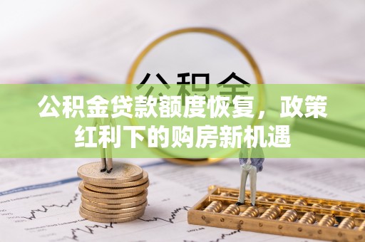 新营公积金贷款额度恢复，政策红利下的购房新机遇