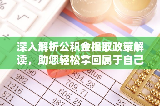 新营深入解析公积金提取政策解读，助您轻松拿回属于自己的钱