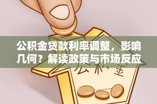 新营公积金贷款利率调整，影响几何？解读政策与市场反应
