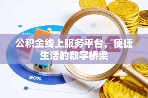 新营公积金线上服务平台，便捷生活的数字桥梁