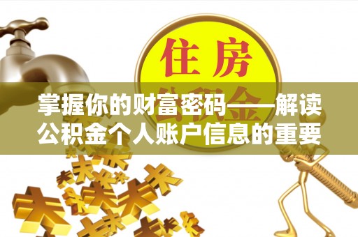 新营掌握你的财富密码——解读公积金个人账户信息的重要性