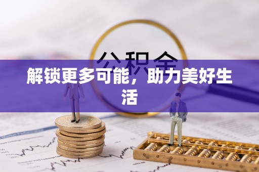 新营解锁更多可能，助力美好生活