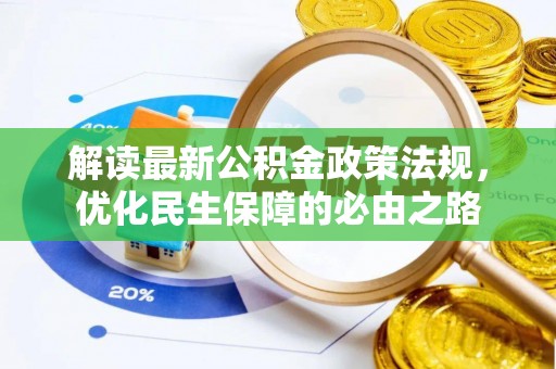 新营解读最新公积金政策法规，优化民生保障的必由之路