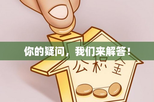 新营你的疑问，我们来解答！