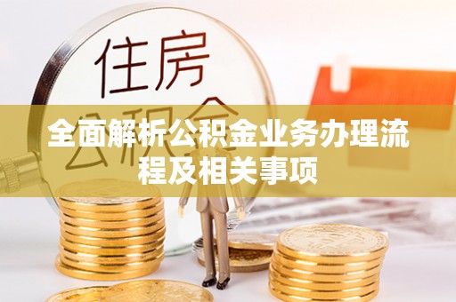 新营全面解析公积金业务办理流程及相关事项