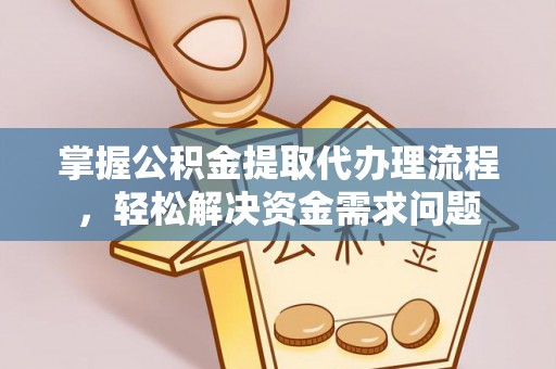 新营掌握公积金提取代办理流程，轻松解决资金需求问题