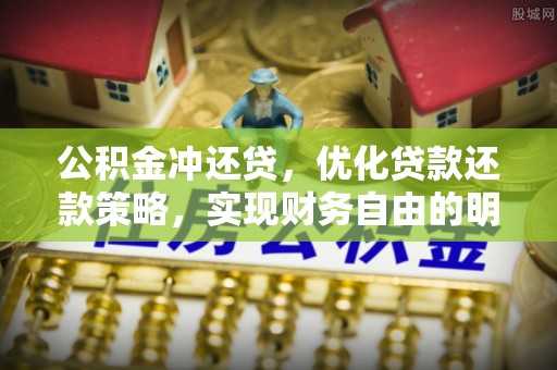 新营公积金冲还贷，优化贷款还款策略，实现财务自由的明智选择