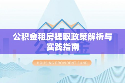 新营公积金租房提取政策解析与实践指南