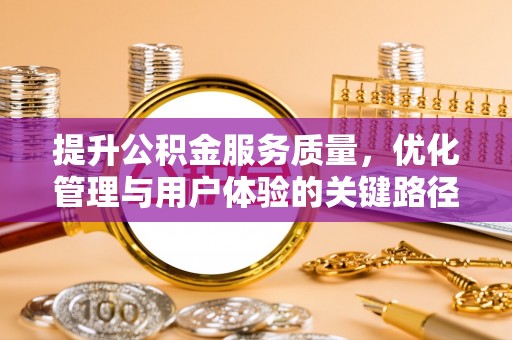 新营提升公积金服务质量，优化管理与用户体验的关键路径