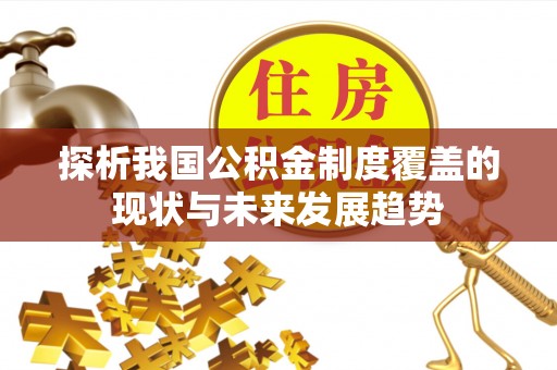 新营探析我国公积金制度覆盖的现状与未来发展趋势