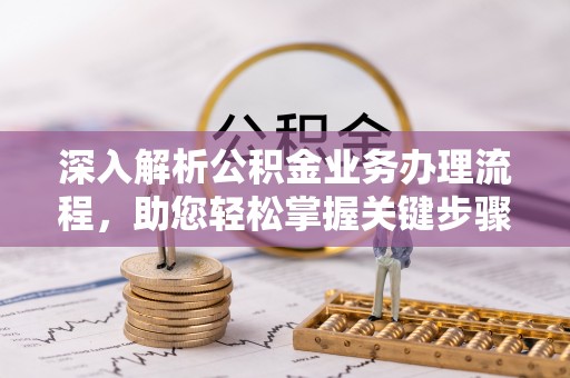 新营深入解析公积金业务办理流程，助您轻松掌握关键步骤