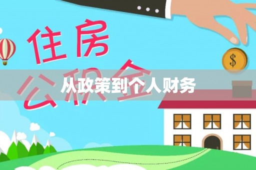 新营从政策到个人财务