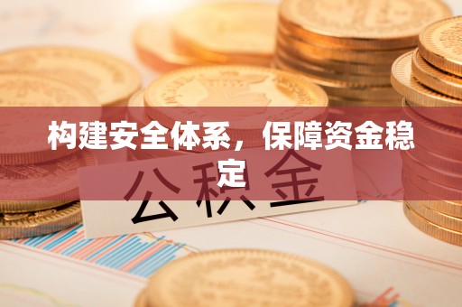 新营构建安全体系，保障资金稳定