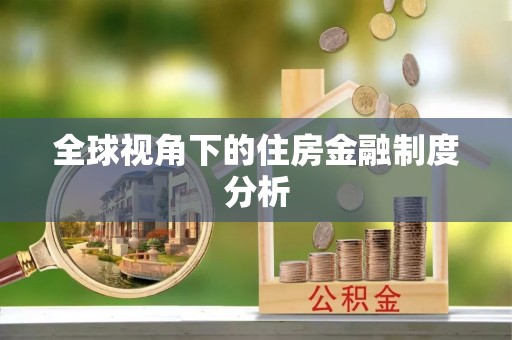 新营全球视角下的住房金融制度分析