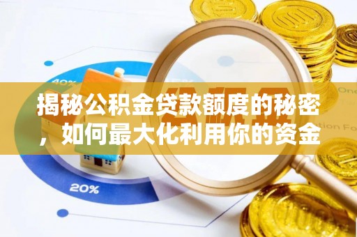新营揭秘公积金贷款额度的秘密，如何最大化利用你的资金