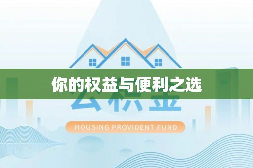 新营你的权益与便利之选