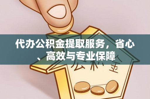 新营代办公积金提取服务，省心、高效与专业保障