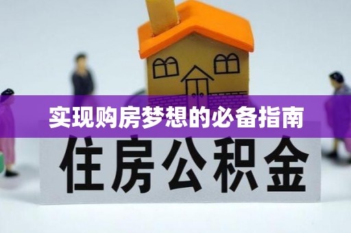 新营实现购房梦想的必备指南