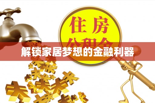 新营解锁家居梦想的金融利器
