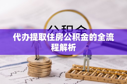 新营代办提取住房公积金的全流程解析