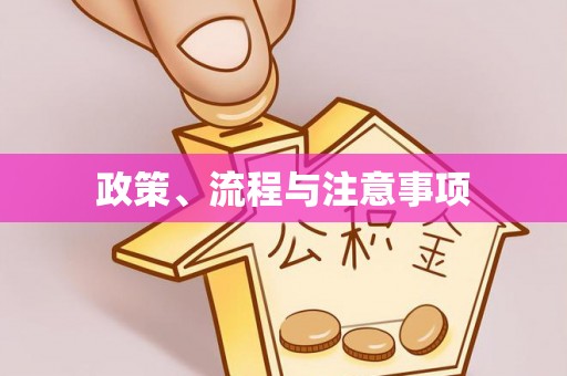 新营政策、流程与注意事项