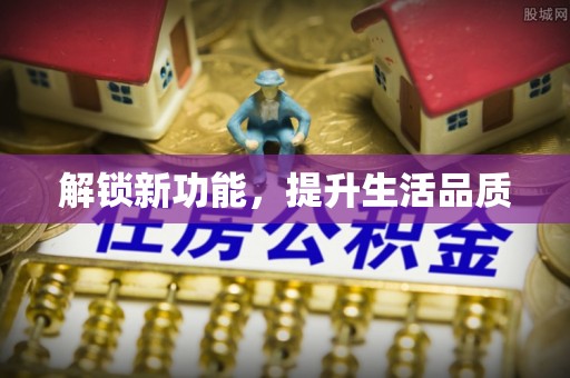 新营解锁新功能，提升生活品质
