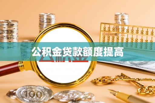 新营公积金贷款额度提高