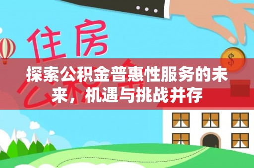 新营探索公积金普惠性服务的未来，机遇与挑战并存