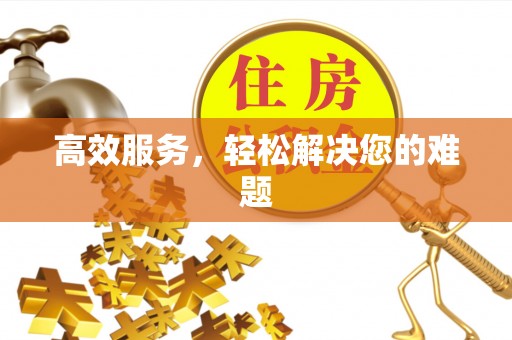 新营高效服务，轻松解决您的难题