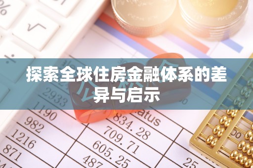 新营探索全球住房金融体系的差异与启示