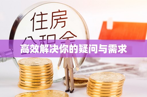 新营高效解决你的疑问与需求
