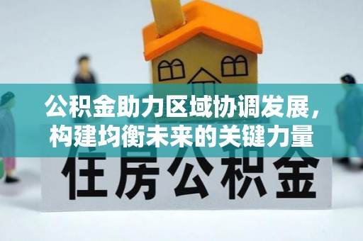 新营公积金助力区域协调发展，构建均衡未来的关键力量