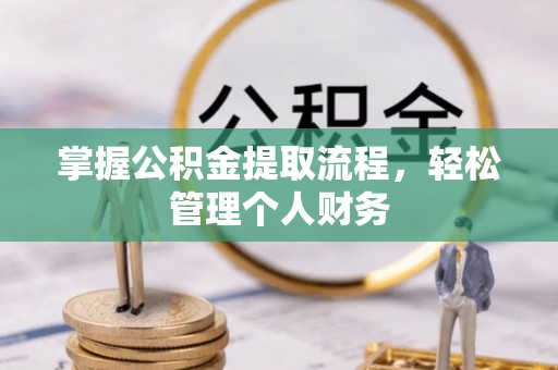 新营掌握公积金提取流程，轻松管理个人财务